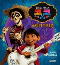 코코 스티커미니북